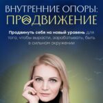 Внутренние опоры: продвижение. Тариф Стандарт. Виталина Скворцова-Охрицкая 1