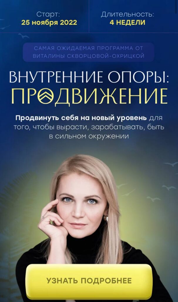 Внутренние опоры: продвижение. Тариф Стандарт. Виталина Скворцова-Охрицкая