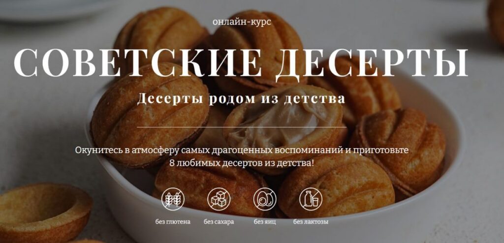 Советские десерты. Тариф 2. Елена Богданова, Awaken School