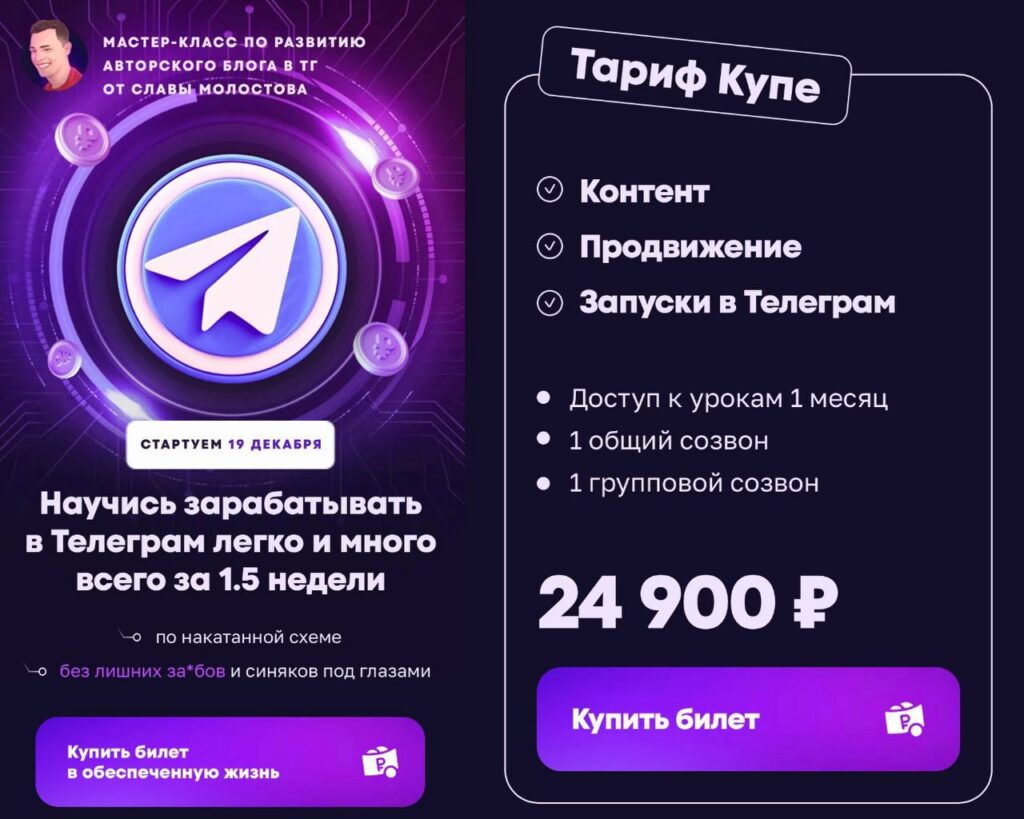 Научись зарабатывать в Телеграм легко и много всего за 1.5 недели. Слава Молостов