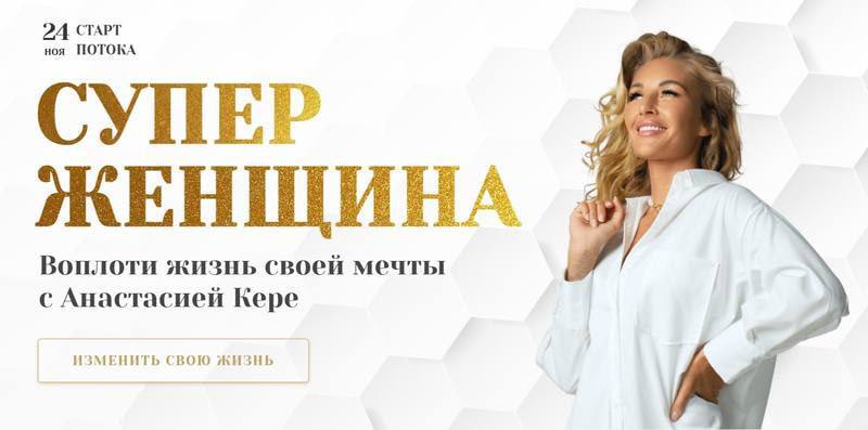 Супер женщина. Тариф Ментор. Анастасия Кере