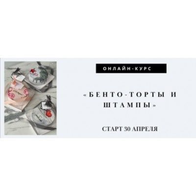 Бенто торты со штампами. Лилит Аракелян