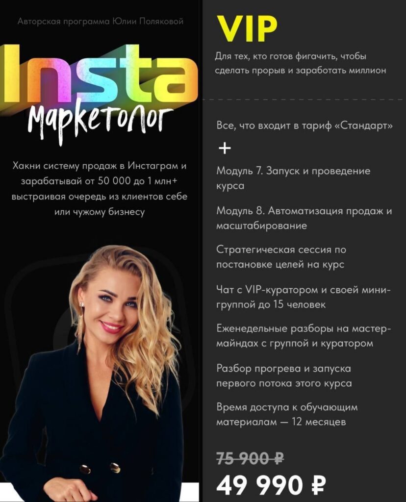 Insta маркетолог. Тариф VIP. Юлия Полякова