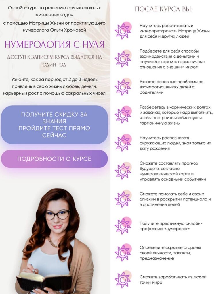 Нумерология с нуля. Ольга Хромова