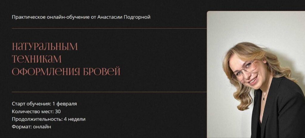 Другие брови 7.0. Практическое онлайн-обучение натуральным техникам оформления бровей. Анастасия Подгорная