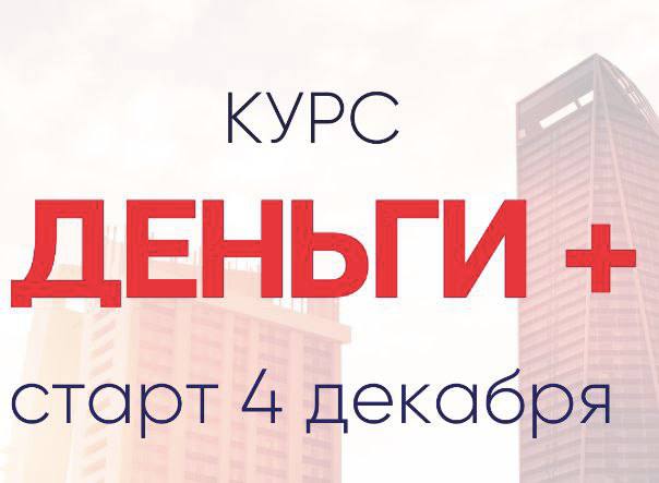 Деньги +. Александра Алексеева