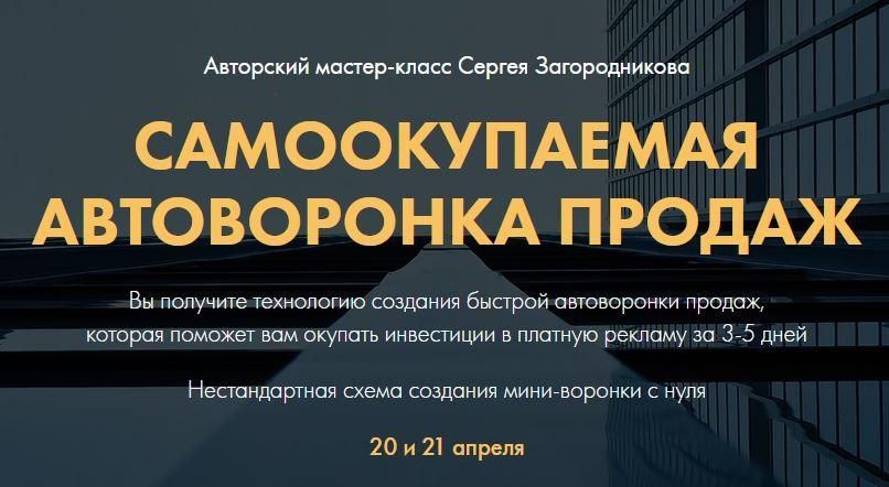 Самоокупаемая воронка продаж. 2021 год. Тариф Premium. Сергей Загородников