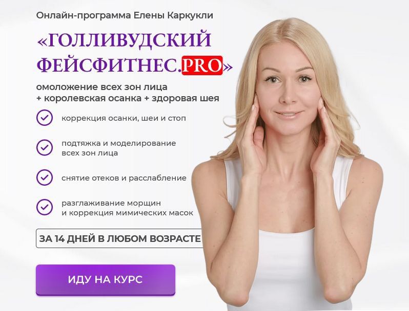 Голливудский фейсфитнес PRO. Тариф Максимальный. Елена Каркукли