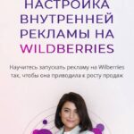 Настройка внутренней рекламы на Wildberries. Тариф Стандарт. Лилия Жаркова 1