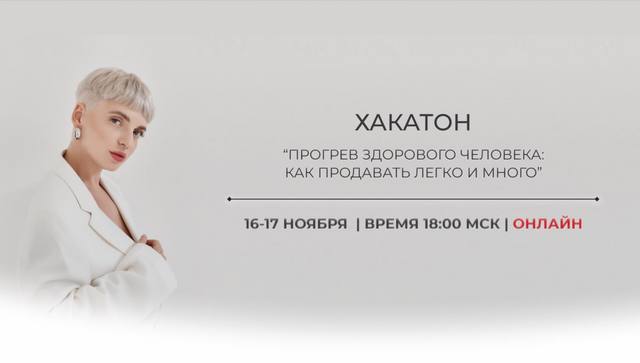 Хакатон Прогревы здорового человека 2022. Кристина Софи