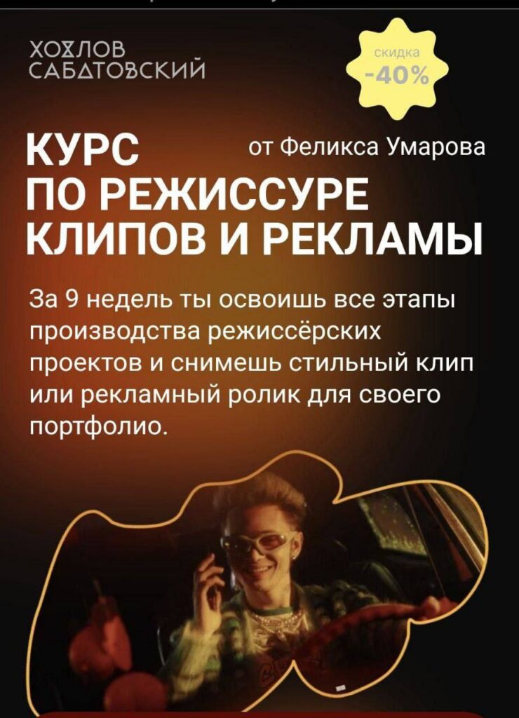 Курс по режиссуре клипов и рекламы. Тариф - Самостоятельный. Феликс Умаров, Хохлов Сабатовский