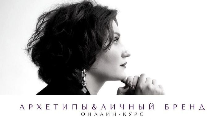 Архетипы и личный бренд. Елена Гребенникова