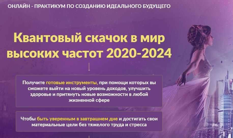 Онлайн - практикум по созданию идеального будущего "Квантовый скачок в мир высоких частот 2020-2024". Мара Боронина, Татьяна Панюшкина, Люмос 22