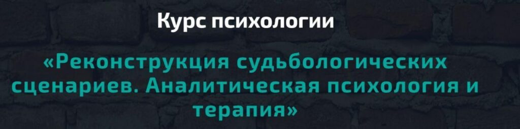 Реконструкция судьбологических сценариев. Аналитическая психология и терапия. Анна Чернигова, АРПТ