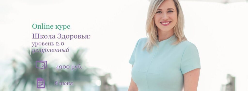 Школа Здоровья: уровень 2.0 углубленный. 1 Поток. Екатерина Новикова