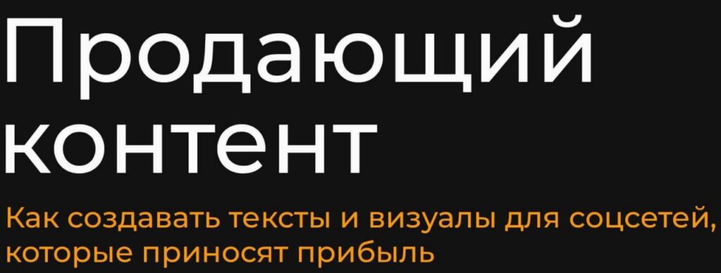 Продающий контент. Тариф Базовый. Александр Чижов