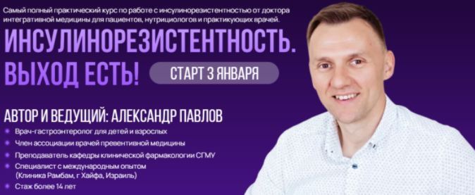 Инсулинорезистентность. Выход есть. Александр Павлов
