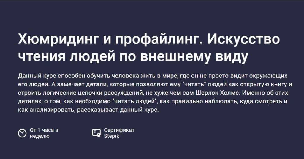 Хюмридинг и профайлинг. Искусство чтения людей по внешнему виду. Азалия Гизатуллина, Stepik