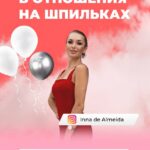 Отношения на шпильках. Тариф Результат. Inna de Almeida. Ladies School Инна дэ Алмэида 1