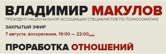 Проработка отношений. Владимир Макулов