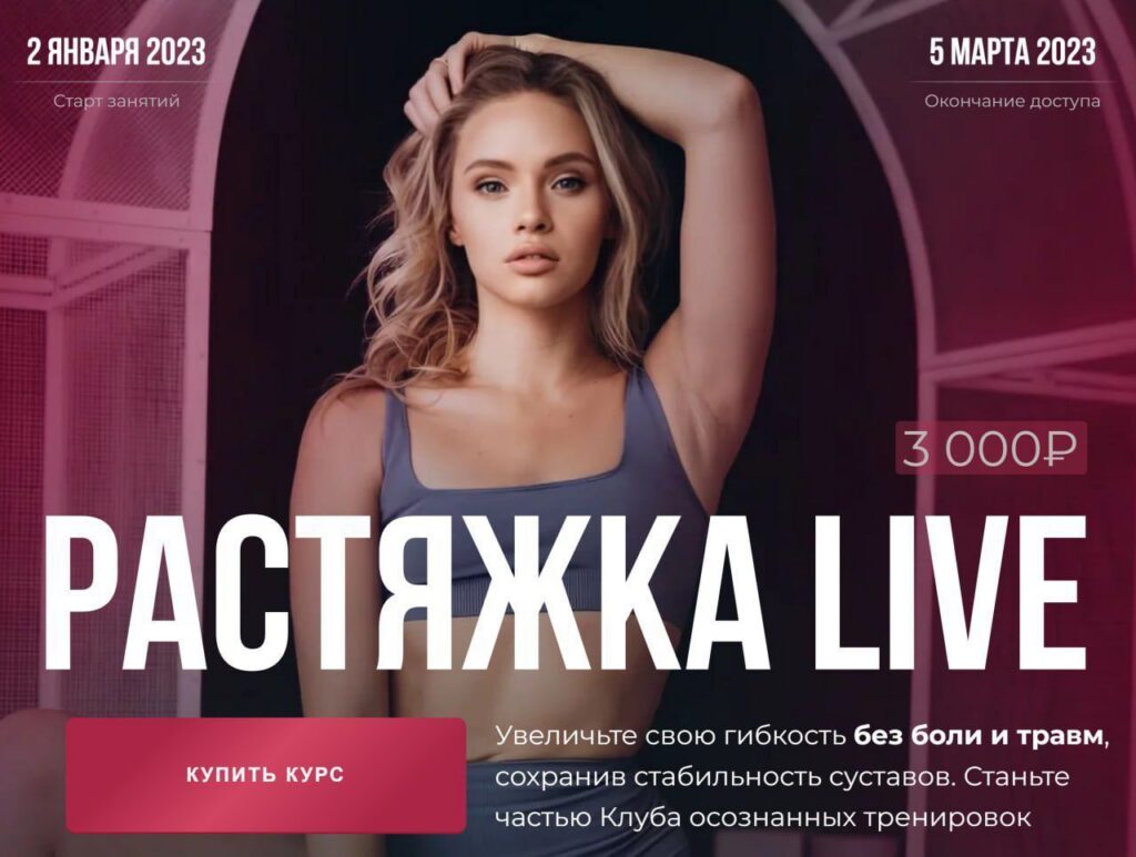 Растяжка Live. Анастасия Лунегова