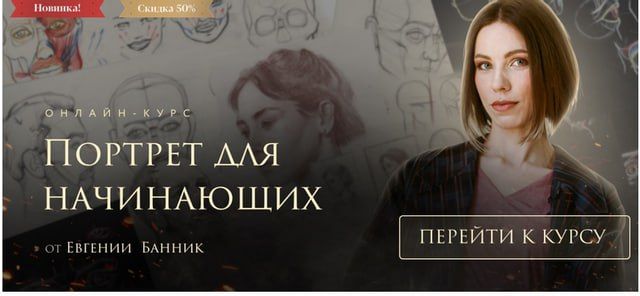 Портрет для начинающих Тариф Самостоятельное обучение. Евгения Банник, Akademika