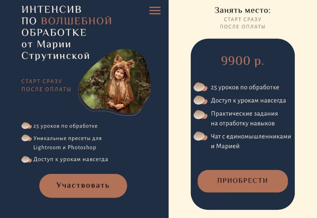 Интенсив по волшебной обработке фотографий. Мария Струтинская