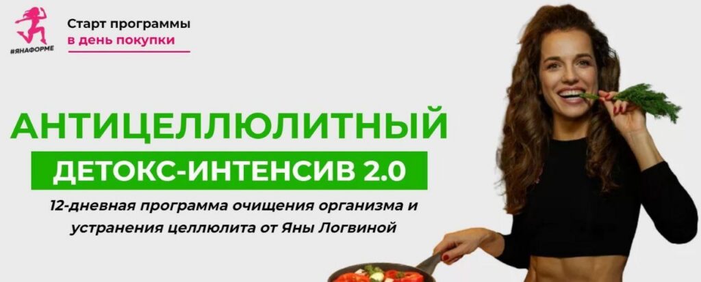 Антицеллюлитный детокс интенсив 2.0. Тариф Базовый. Яна Логвина