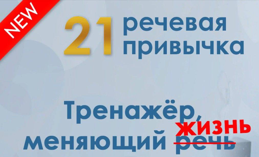 21 речевая привычка. Мария Сандлер, Школа речи Глаголь