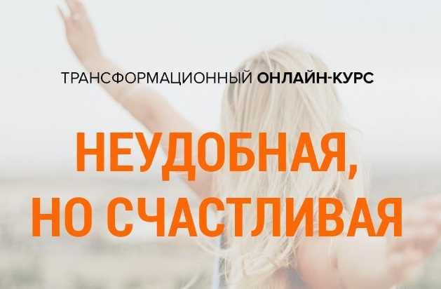 Неудобная, но счастливая. Михаил Зефиров