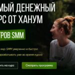 Остров SMM. Самый денежный курс от Ханум 1