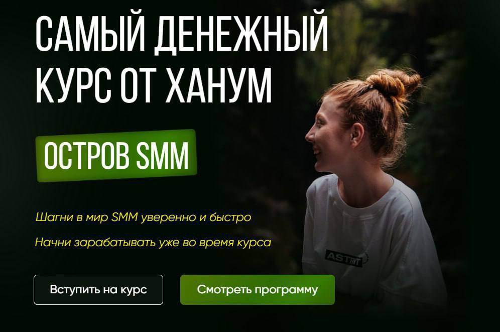 Остров SMM. Самый денежный курс от Ханум