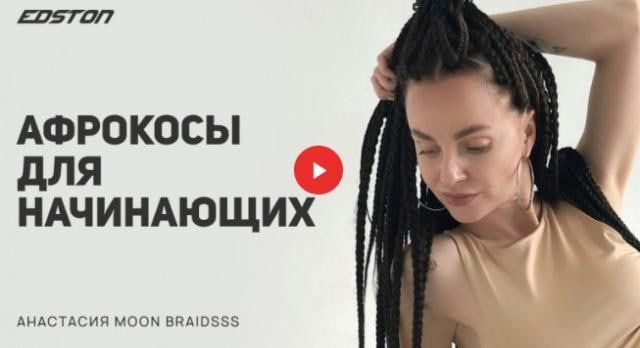 Афрокосы для начинающих. Анастасия Лунева