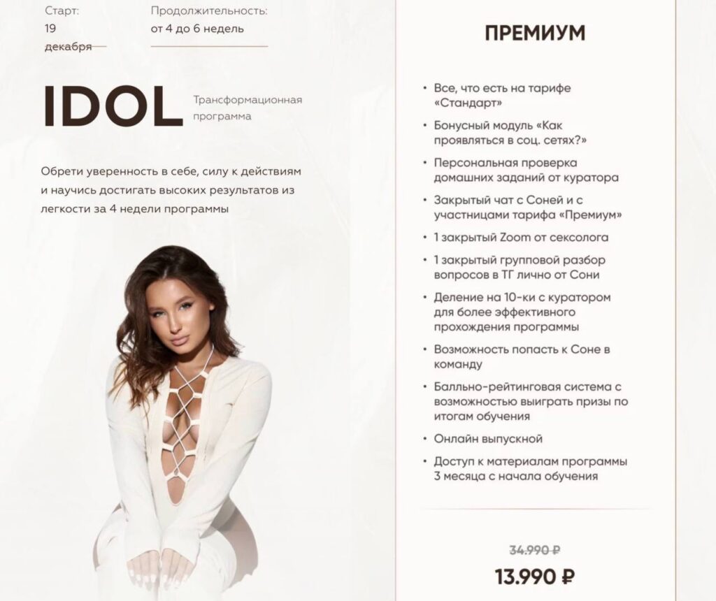 Idol. Тариф Премиум. Соня Мельтон