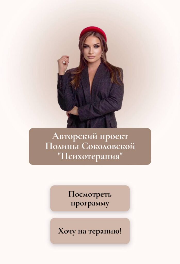 Психотерапия.  Полина Соколовская