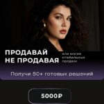 Продавай не продавая. Марина Яровая 1