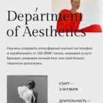 Department of Aesthetics. Тариф Мастерски освоить. Полина Подплетенная, Лена Ленц, Владислав Крамской 1