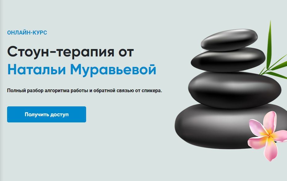 Стоун-терапия. Rehab Science. Наталья Муравьева