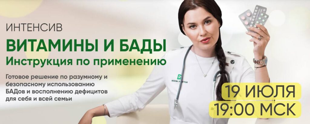 Витамины и БАДы. Инструкция по применению. Регина Доктор