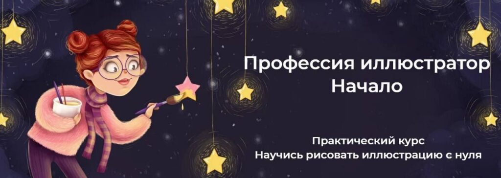 Профессия иллюстратор Начало. Инна Гревцева