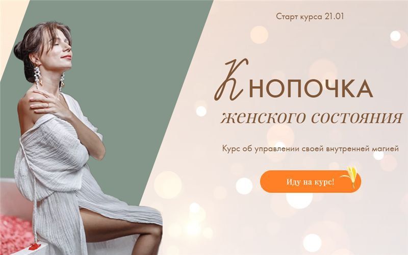 Кнопочка женского состояния. Тати Салимова