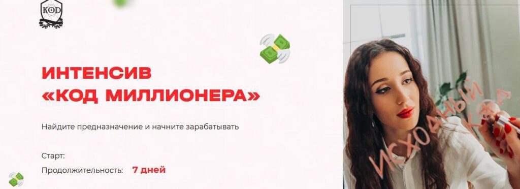 Интенсив Код миллионера. Кристина Егиазарова