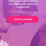 Как вернуть своего мужчину и снова стать любимой и желанной. Елизавета Волкова 2