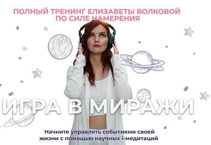 Игра в миражи. Елизавета Волкова