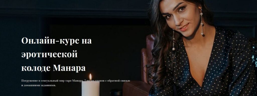 Онлайн-курс на эротической колоде Манара. Анастасия Лыкова