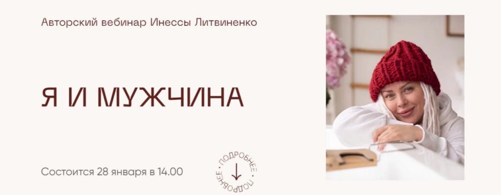 Я и мужчина. Инна Литвиненко