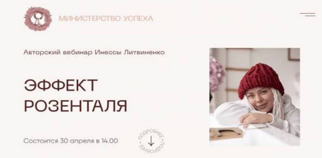 Эффект Розенталя. Инна Литвиненко