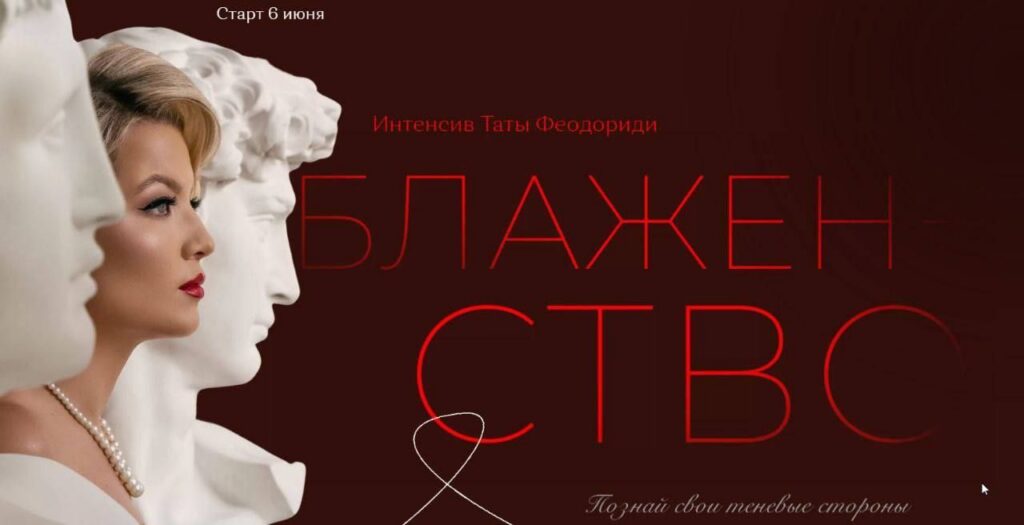 Марафон Блаженство. Тата Феодориди
