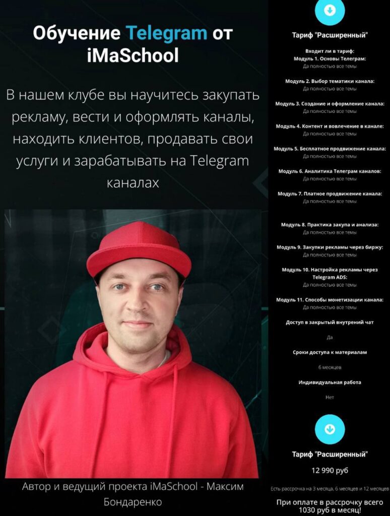 Обучение Telegram от iMaSchool. Максим Бондаренко