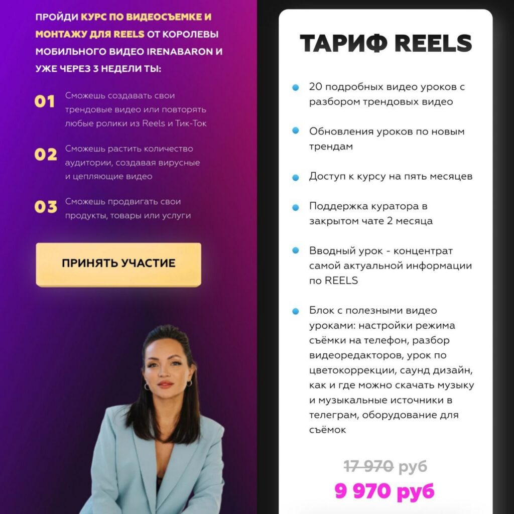 Курс по съемке коротких трендовых видео со сложным монтажом. Ирена Барон